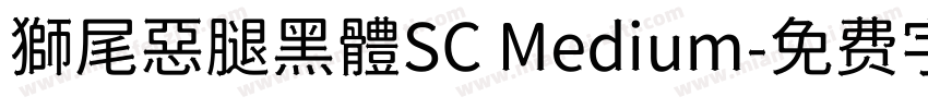獅尾惡腿黑體SC Medium字体转换